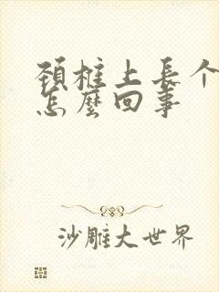 颈椎上长个包是怎么回事