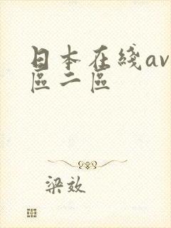 日本在线av一区二区