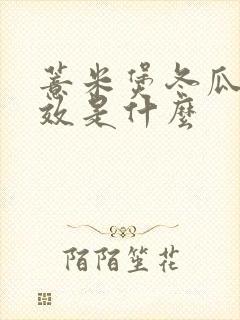 薏米煲冬瓜的功效是什么