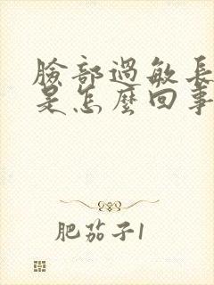 脸部过敏长痘痘是怎么回事