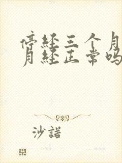 停经三个月又来月经正常吗