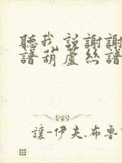 听我说谢谢你简谱葫芦丝谱封面