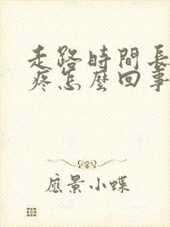 走路时间长脚踝疼怎么回事