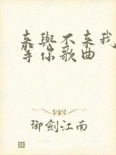来与不来我都在等你歌曲