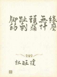 脚趾头无缘无故的刺痛什么原因