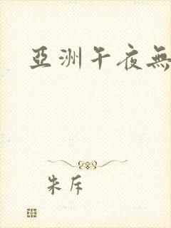 亚洲午夜无遮挡