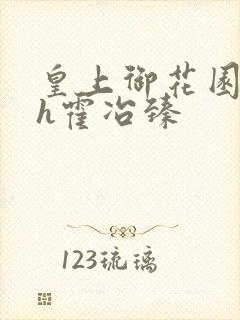皇上御花园hlh霍冶臻