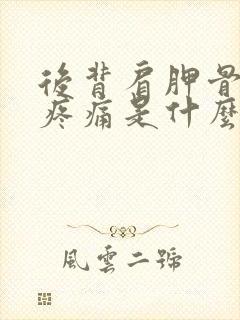 后背肩胛骨之间疼痛是什么原因女性封面