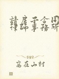 请房子合同纠纷律师事务所