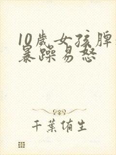 10岁女孩脾气暴躁易怒