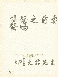 烫发之前要洗头发吗