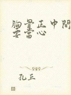胸骨正中间隐痛要当心