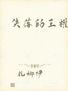 失落的王权