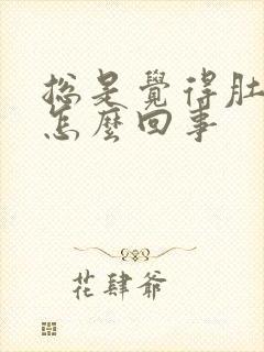 总是觉得肚子凉怎么回事封面