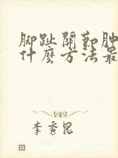 脚趾关节肿痛用什么方法最快消肿止痛
