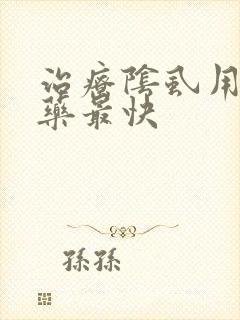 治疗阴虱用什么药最快