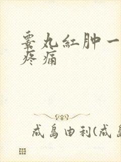 睾丸红肿一碰就疼痛封面