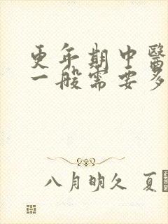 更年期中医调理一般需要多长时间