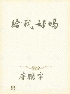给我好吗