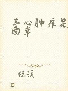 手心肿痒是怎么回事