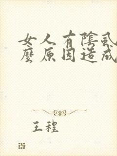 女人有阴虱是什么原因造成的封面