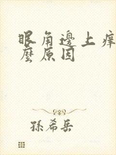 眼角边上痒是什么原因