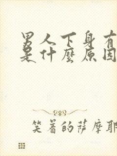 男人下身有阴虱是什么原因