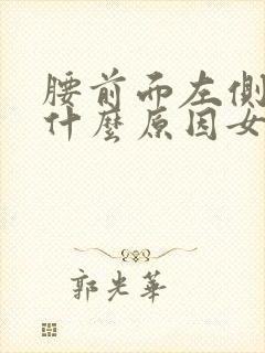 腰前面左侧疼是什么原因女性
