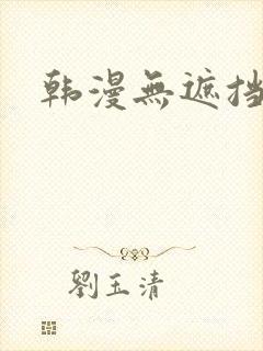 韩漫无遮挡在线