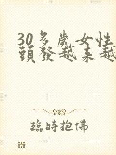 30多岁女性白头发越来越多怎么回事?