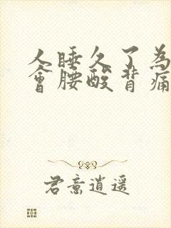 人睡久了为什么会腰酸背痛