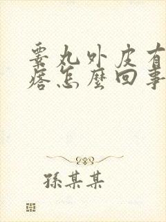 睾丸外皮有硬疙瘩怎么回事