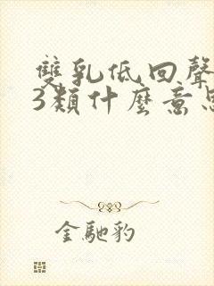 双乳低回声结节3类什么意思封面