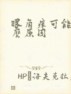 眼角痒可能是什么原因