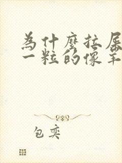 为什么拉屎一粒一粒的像羊屎封面