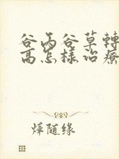 谷丙谷草转氨酶高怎样治疗