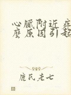 心脏附近疼是什么原因引起的