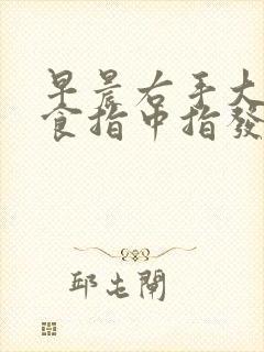 早晨右手大拇指食指中指发麻是怎么回事?