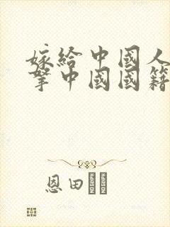 嫁给中国人可以拿中国国籍吗