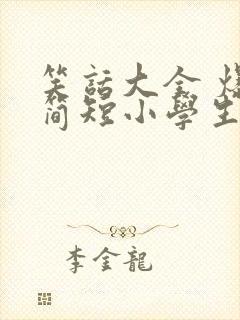 笑话大全 爆笑简短小学生五年级
