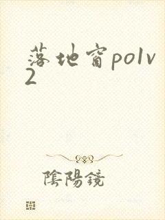 落地窗po1v2