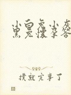 小白兔小灰兔小黑兔怀孕答案封面