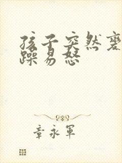 孩子突然变得烦躁易怒