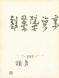 到医院治重度抑郁需要多少钱