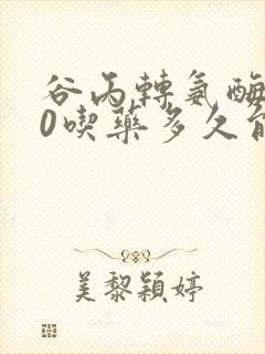 谷丙转氨酶140吃药多久能降下来