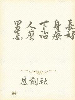 男人下身长阴虱怎么治疗好
