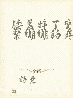 膝盖摔了弯曲就紧绷绷的疼