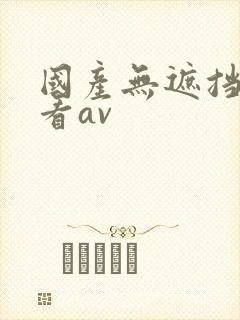 国产无遮挡免费看av封面