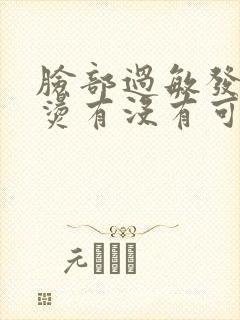 脸部过敏发红发烫有没有可以解决的办法