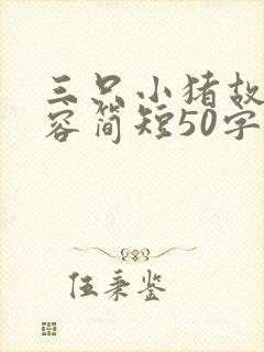 三只小猪故事内容简短50字